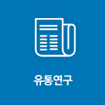 유통연구